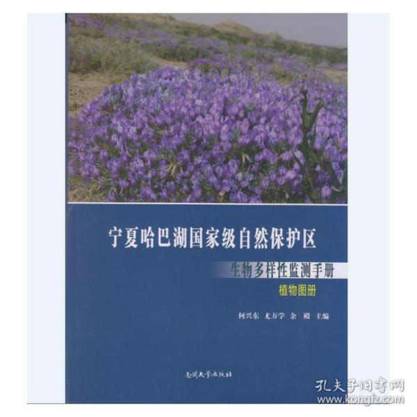 宁夏哈巴湖国家级自然保护区生物多样性监测手册 植物图册