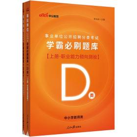 事业单位考试用书2023事业单位d类中公2023事业单位考试学霸必刷题库（D类）