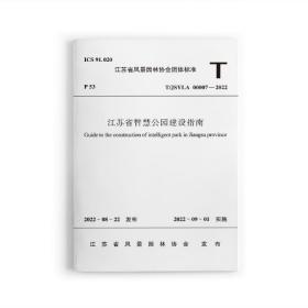 江苏省智慧公园建设指南T/JSYLA00007—2022