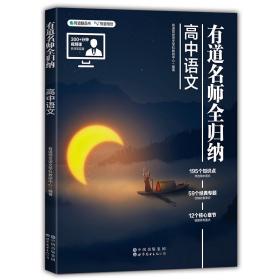 有道名师全归纳高中语文