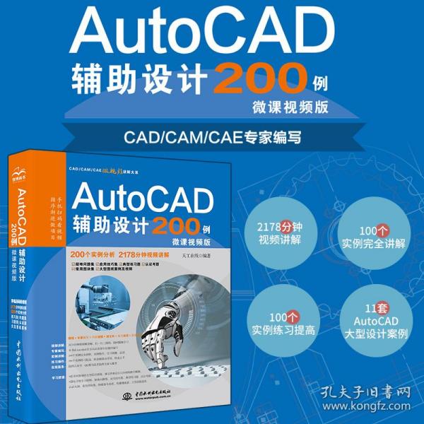 AutoCAD辅助设计200例（微课视频版）