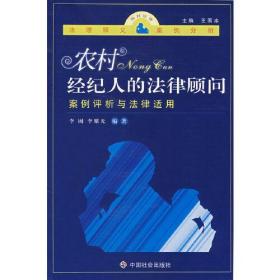 农村经纪人的法律顾问案例评析与法律适用