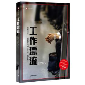 工作漂流（译文纪实系列·日本现场观察）