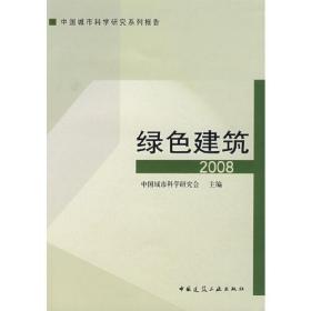 中国城市科学研究系列报告绿色建筑（2008）