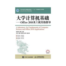 大学计算机基础：office 2010及上机实验指导