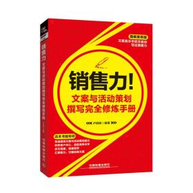 销售力！文案与活动策划撰写完全修炼手册