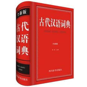 古代汉语词典（全新版）