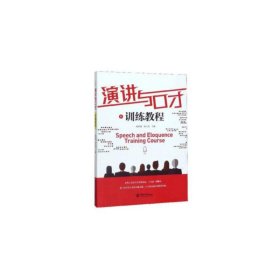 演讲与口才训练教程
