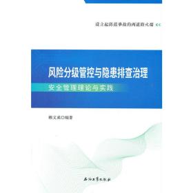 风险分级管控与隐患排查治理安全管理理论与实践