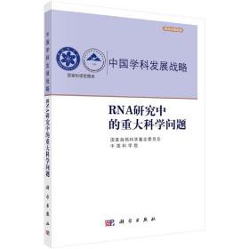 中国学科发展战略·RNA研究中的重大科学问题