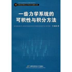 一些力学系统的可积性与积分方法