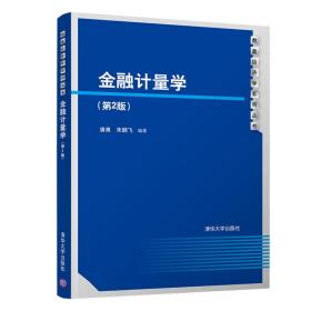 金融计量学(第2版)唐勇 