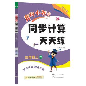 2022年秋季黄冈小状元同步计算天天练三年级3年级上北师大版