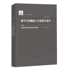 （新兴大国崛起与全球秩序变革）国际经济秩序的失衡与重构