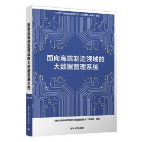 面向高端制造领域的大数据管理系统