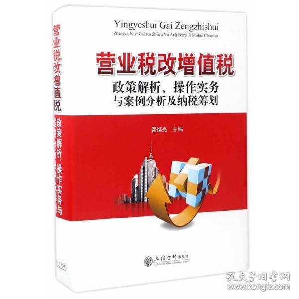 营业税改增值税政策解析、操作实务与案例分析及纳税筹划