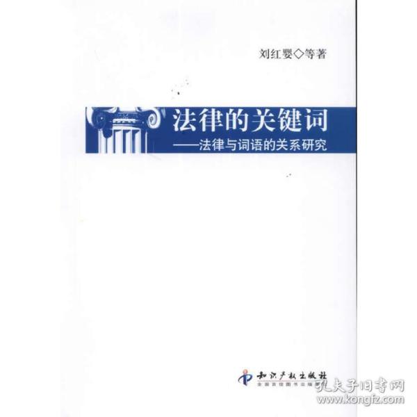 法律的关键词：法律与词语的关系研究