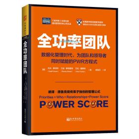 全功率团队：数据化管理时代，为团队和领导者同时赋能的PWR方程式