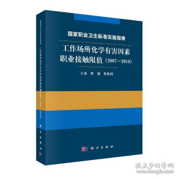 国家职业卫生标准实施指南.工作场所化学有害因素职业接触限值（2007～2018）