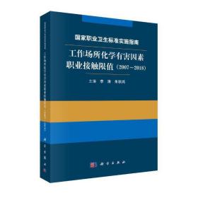 职业卫生标准实施指南——工作场所化学有害因素职业接触限值（2007~2018）