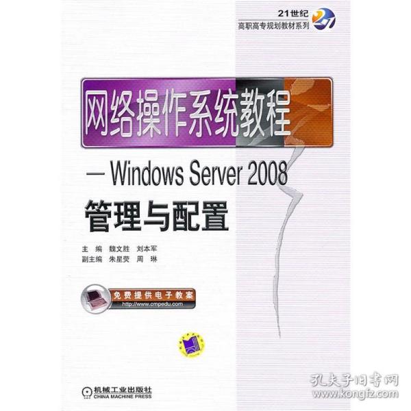 网络操作系统教程：Windows Server2008管理与配置