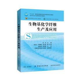 生物基化学纤维生产及应用/化纤专业开放教育系列教材·“十三五”普通高等教育本科部委级规划教材