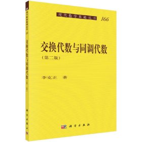 交換代數(shù)與同調(diào)代數(shù)(第二版)