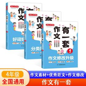 分类同步作文+好词好句好段+作文修改升级（共3册）四年级 2023新版作文有一套单元习作素材积累范文大全 开心作文