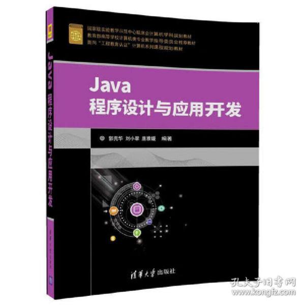 Java程序设计与应用开发（面向“工程教育认证”计算机系列课程规划教材）