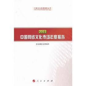 2011中国网络文化市场年度报告（中国文化发展报告丛书）