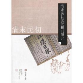 清末民初武汉报刊研究