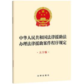 中华人民共和国法律援助法办理法律援助案件程序规定【大字版】