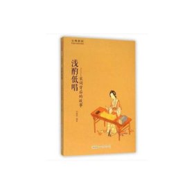 古典新讀·淺酌低唱——宋詞背后的故事