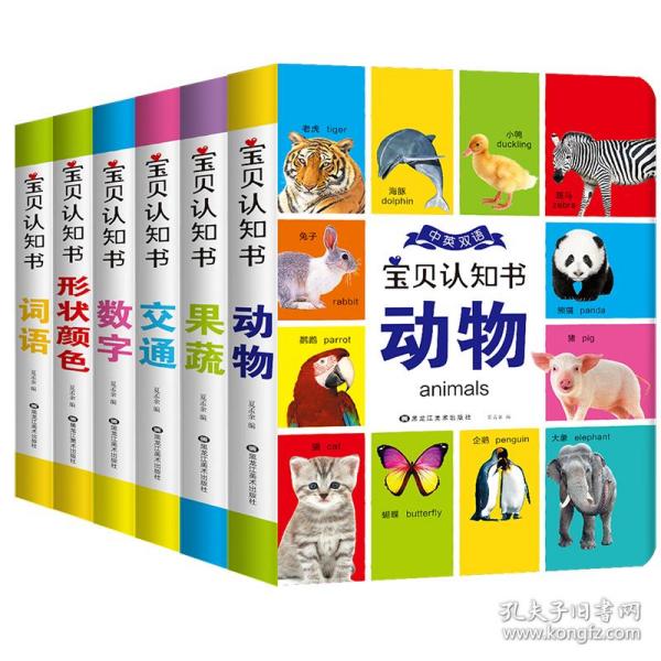 宝贝认知书（套装共6册）[0-3岁]果蔬+动物+词语+交通+数字+形状颜色