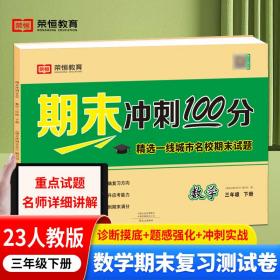 2023新版期末冲刺100分三年级下册数学课本同步练习册试卷测试卷人教版编版小学同步训练期末真题试卷精选冲刺期末考试