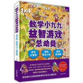 数学小九九益智游戏总动员：迷宫大冒险·趣味乘法口诀·图画捉迷藏