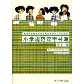 小学规范汉字书写：第十一册