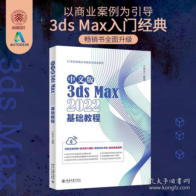 中文版3dsMax2022基础教程Autodesk公司的3dsMax入门经典江奇志