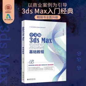 中文版3dsMax2022基础教程Autodesk公司的3dsMax入门经典江奇志