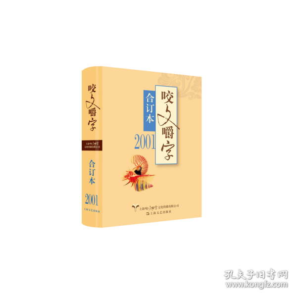 2001年《咬文嚼字》合订本（精）