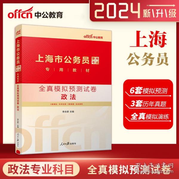 中公版·2019上海市公务员录用考试专用：全真模拟预测试卷政法