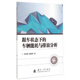 跟车状态下的车辆能耗与排放分析