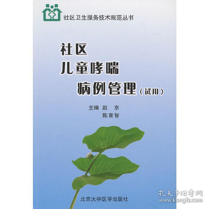 社区儿童哮喘病例管理(试用)/社区卫生服务技术规范丛书