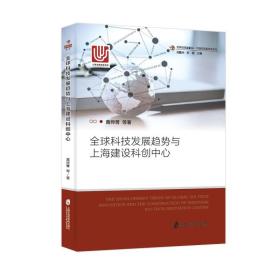 全球科技发展趋势与上海建设科创中心