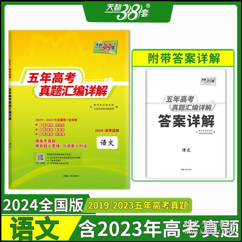 天利38套2024全国五年高考真题语文2019-2023年高考真题汇编详解