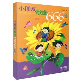 小朋友歌曲666首