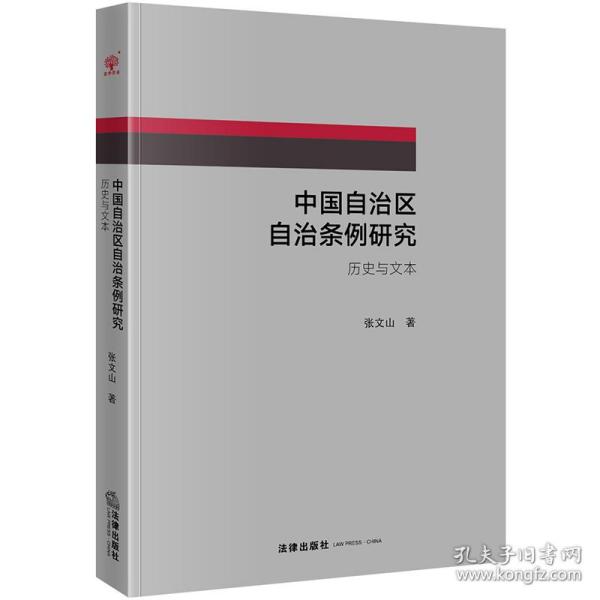 中国自治区自治条例研究：历史与文本