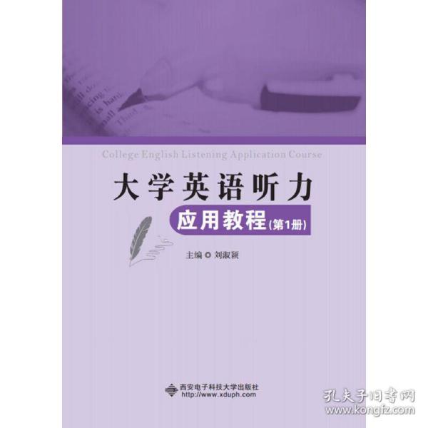 大学英语听力应用教程（第1册）