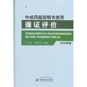 中成药超说明书使用循证评价