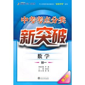 中考考点分类新突破·数学·初一第2册